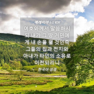 Picture 04 - 예레미야 6:12 KOR - 여호와께서 말씀하시되 내가 그 땅 - Bible Verse Picture