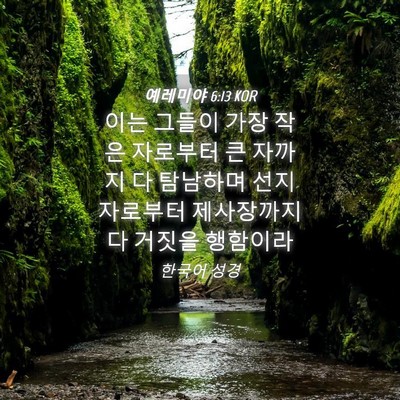 Picture 04 - 예레미야 6:13 KOR - 이는 그들이 가장 작은 자로부터 큰 - Bible Verse Picture