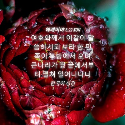 Picture 04 - 예레미야 6:22 KOR - 여호와께서 이같이 말씀하시되 보라 - Bible Verse Picture