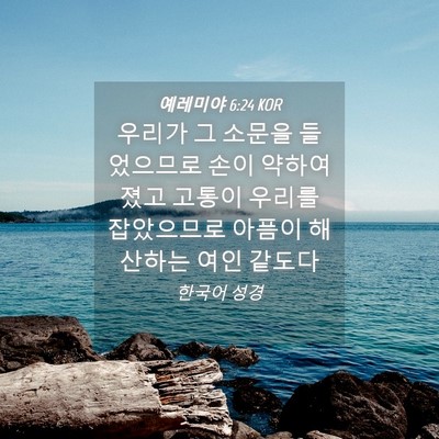 Picture 04 - 예레미야 6:24 KOR - 우리가 그 소문을 들었으므로 손이 - Bible Verse Picture