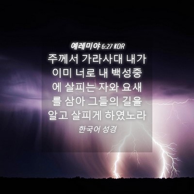 Picture 04 - 예레미야 6:27 KOR - 주께서 가라사대 내가 이미 너로 내 - Bible Verse Picture