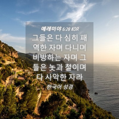 Picture 04 - 예레미야 6:28 KOR - 그들은 다 심히 패역한 자며 다니며 - Bible Verse Picture