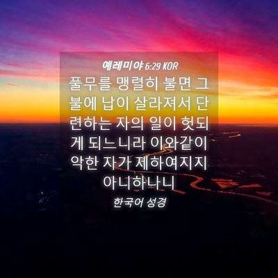 Picture 04 - 예레미야 6:29 KOR - 풀무를 맹렬히 불면 그 불에 납이 - Bible Verse Picture
