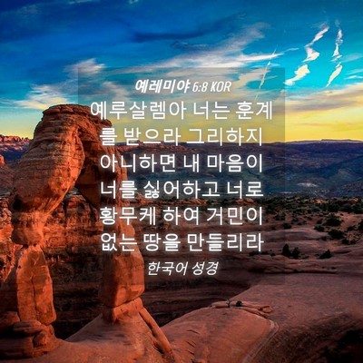 Picture 04 - 예레미야 6:8 KOR - 예루살렘아 너는 훈계를 받으라 - Bible Verse Picture