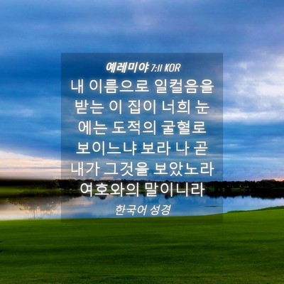 Picture 04 - 예레미야 7:11 KOR - 내 이름으로 일컬음을 받는 이 집이 - Bible Verse Picture