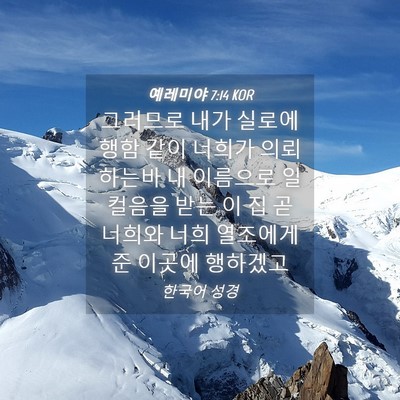 Picture 04 - 예레미야 7:14 KOR - 그러므로 내가 실로에 행함 같이 - Bible Verse Picture