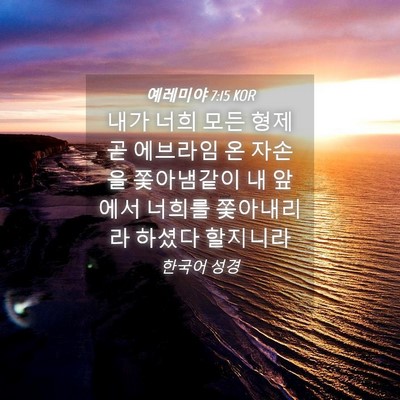 Picture 04 - 예레미야 7:15 KOR - 내가 너희 모든 형제 곧 에브라임 온 - Bible Verse Picture