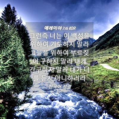 Picture 04 - 예레미야 7:16 KOR - 그런즉 너는 이 백성을 위하여 - Bible Verse Picture