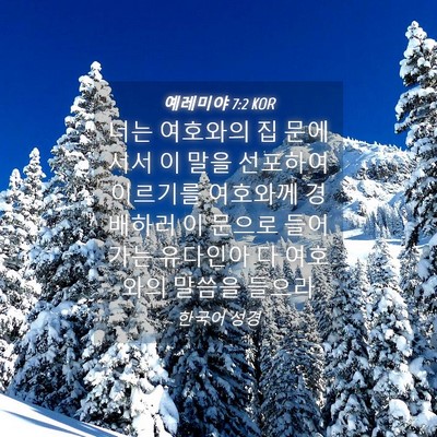 Picture 04 - 예레미야 7:2 KOR - 너는 여호와의 집 문에 서서 이 말을 - Bible Verse Picture