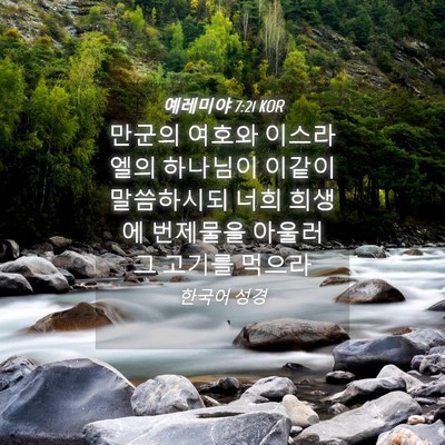 Picture 04 - 예레미야 7:21 KOR - 만군의 여호와 이스라엘의 하나님이 - Bible Verse Picture