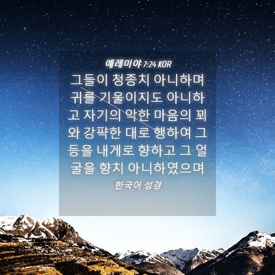 Picture 04 - 예레미야 7:24 KOR - 그들이 청종치 아니하며 귀를 - Bible Verse Picture