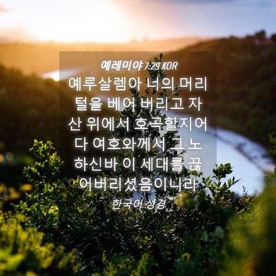 Picture 04 - 예레미야 7:29 KOR - 예루살렘아 너의 머리털을 베어 - Bible Verse Picture