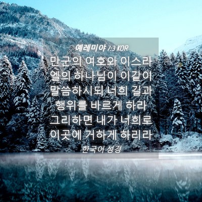 Picture 04 - 예레미야 7:3 KOR - 만군의 여호와 이스라엘의 하나님이 - Bible Verse Picture