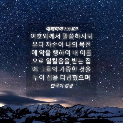 Picture 04 - 예레미야 7:30 KOR - 여호와께서 말씀하시되 유다 자손이 - Bible Verse Picture