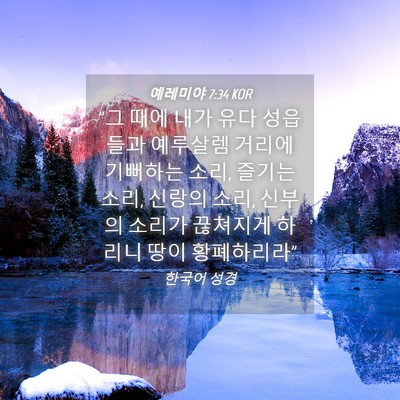 Picture 04 - 예레미야 7:34 KOR - 