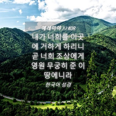 Picture 04 - 예레미야 7:7 KOR - 내가 너희를 이곳에 거하게 하리니 - Bible Verse Picture
