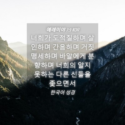 Picture 04 - 예레미야 7:9 KOR - 너희가 도적질하며 살인하며 - Bible Verse Picture