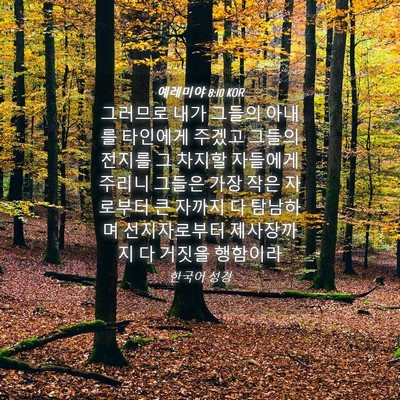 Picture 04 - 예레미야 8:10 KOR - 그러므로 내가 그들의 아내를 - Bible Verse Picture