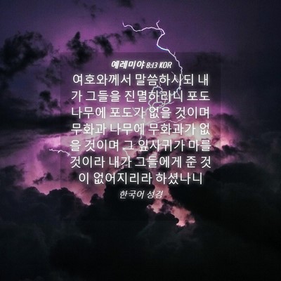 Picture 04 - 예레미야 8:13 KOR - 여호와께서 말씀하시되 내가 그들을 - Bible Verse Picture