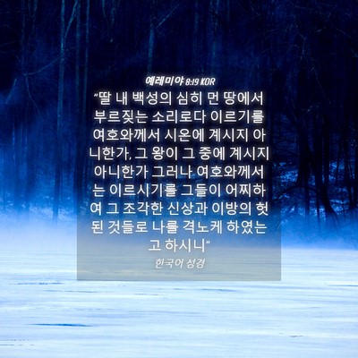 Picture 04 - 예레미야 8:19 KOR - 