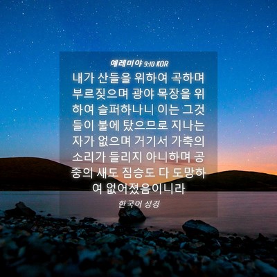 Picture 04 - 예레미야 9:10 KOR - 내가 산들을 위하여 곡하며 - Bible Verse Picture