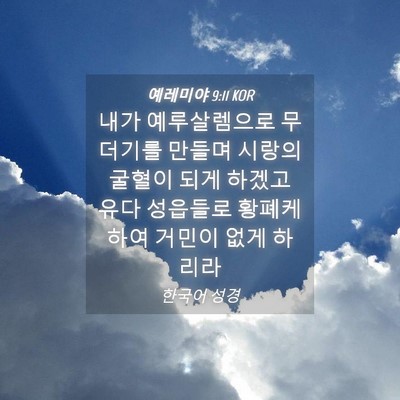 Picture 04 - 예레미야 9:11 KOR - 내가 예루살렘으로 무더기를 만들며 - Bible Verse Picture