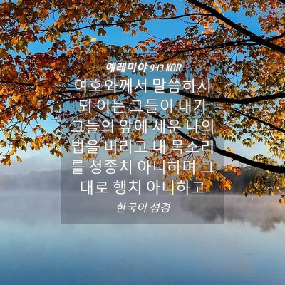 Picture 04 - 예레미야 9:13 KOR - 여호와께서 말씀하시되 이는 그들이 - Bible Verse Picture