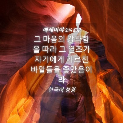 Picture 04 - 예레미야 9:14 KOR - 그 마음의 강퍅함을 따라 그 열조가 - Bible Verse Picture