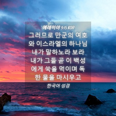 Picture 04 - 예레미야 9:15 KOR - 그러므로 만군의 여호와 이스라엘의 - Bible Verse Picture
