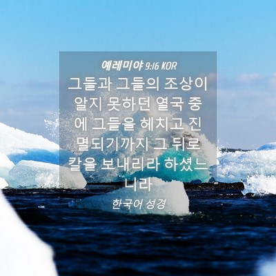 Picture 04 - 예레미야 9:16 KOR - 그들과 그들의 조상이 알지 못하던 - Bible Verse Picture