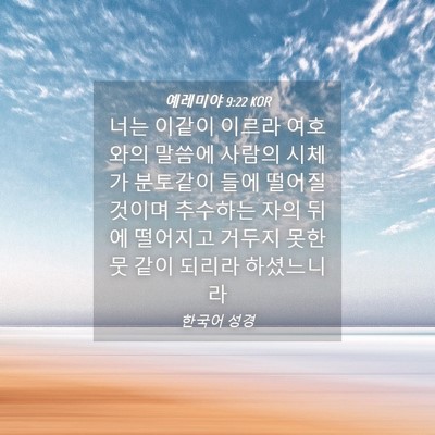 Picture 04 - 예레미야 9:22 KOR - 너는 이같이 이르라 여호와의 말씀에 - Bible Verse Picture