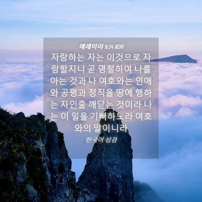 Picture 04 - 예레미야 9:24 KOR - 자랑하는 자는 이것으로 자랑할지니 - Bible Verse Picture