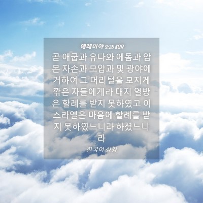 Picture 04 - 예레미야 9:26 KOR - 곧 애굽과 유다와 에돔과 암몬 - Bible Verse Picture