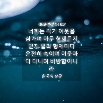 Picture 04 - 예레미야 9:4 KOR - 너희는 각기 이웃을 삼가며 아무 - Bible Verse Picture