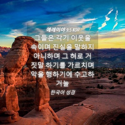 Picture 04 - 예레미야 9:5 KOR - 그들은 각기 이웃을 속이며 진실을 - Bible Verse Picture