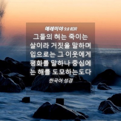 Picture 04 - 예레미야 9:8 KOR - 그들의 혀는 죽이는 살이라 거짓을 - Bible Verse Picture