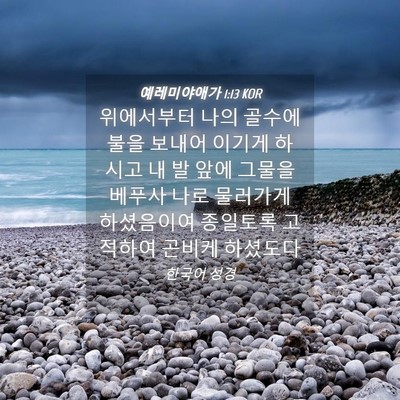 Picture 04 - 예레미야애가 1:13 KOR - 위에서부터 나의 골수에 불을 보내어 - Bible Verse Picture