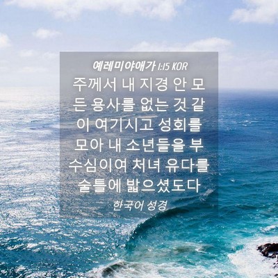 Picture 04 - 예레미야애가 1:15 KOR - 주께서 내 지경 안 모든 용사를 없는 - Bible Verse Picture