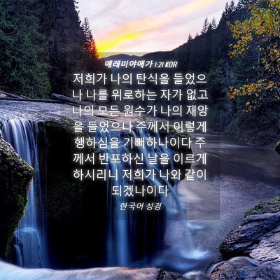 Picture 04 - 예레미야애가 1:21 KOR - 저희가 나의 탄식을 들었으나 나를 - Bible Verse Picture