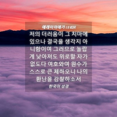 Picture 04 - 예레미야애가 1:9 KOR - 저의 더러움이 그 치마에 있으나 - Bible Verse Picture