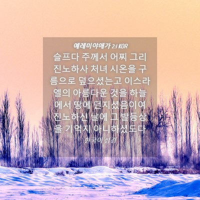 Picture 04 - 예레미야애가 2:1 KOR - 슬프다 주께서 어찌 그리 진노하사 - Bible Verse Picture