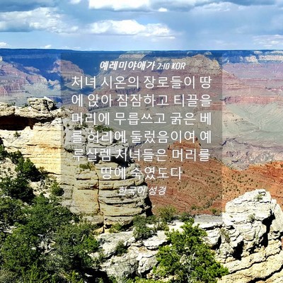 Picture 04 - 예레미야애가 2:10 KOR - 처녀 시온의 장로들이 땅에 앉아 - Bible Verse Picture
