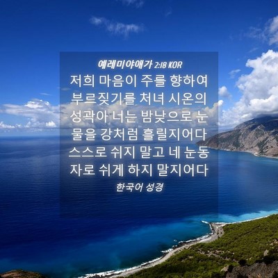 Picture 04 - 예레미야애가 2:18 KOR - 저희 마음이 주를 향하여 부르짖기를 - Bible Verse Picture