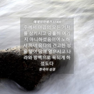 Picture 04 - 예레미야애가 2:2 KOR - 주께서 야곱의 모든 거처를 삼키시고 - Bible Verse Picture