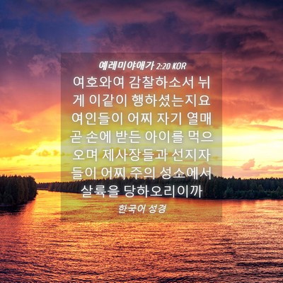 Picture 04 - 예레미야애가 2:20 KOR - 여호와여 감찰하소서 뉘게 이같이 - Bible Verse Picture