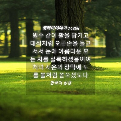 Picture 04 - 예레미야애가 2:4 KOR - 원수 같이 활을 당기고 대적처럼 - Bible Verse Picture