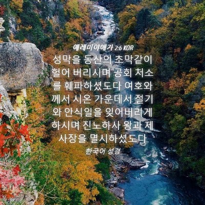Picture 04 - 예레미야애가 2:6 KOR - 성막을 동산의 초막같이 헐어 - Bible Verse Picture