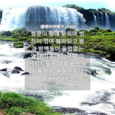 Picture 04 - 예레미야애가 2:9 KOR - 성문이 땅에 묻히며 빗장이 꺾여 - Bible Verse Picture