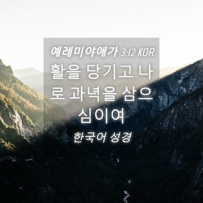 Picture 04 - 예레미야애가 3:12 KOR - 활을 당기고 나로 과녁을 - Bible Verse Picture