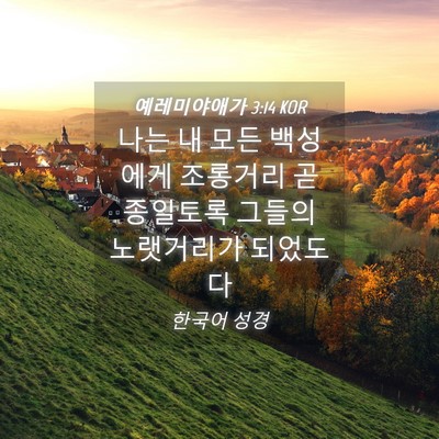 Picture 04 - 예레미야애가 3:14 KOR - 나는 내 모든 백성에게 조롱거리 곧 - Bible Verse Picture